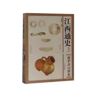 音像江西通史(3魏晋南北朝卷)(精)周兆望|总主编:钟起煌