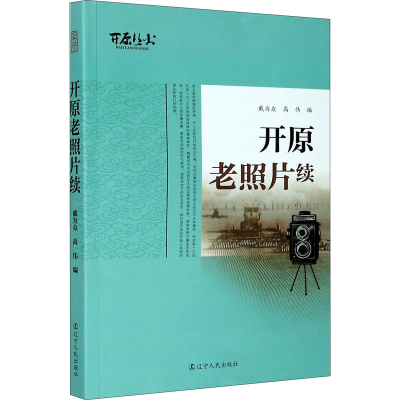 音像开原老照片续戴为众,高伟编