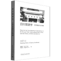 音像回归营建学--世界营建学史简编(拙匠札记)薛恩伦,罗志刚