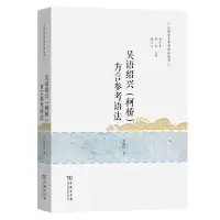 音像吴语绍兴(柯桥)方言参考语法/汉语方言参考语法丛书盛益民
