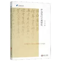 音像庐山历代石刻研究/北冥鱼文库刘阳