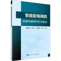 音像智能配电网的设备利用率评价与规划张勇军 等