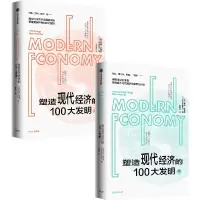 音像塑造现代经济的100大发明上下全2册(英)蒂姆·哈福德