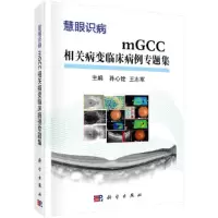 音像mGCC相关病变临床病例专题集孙心铨,王志军