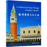 音像欧洲广场文化之旅九思