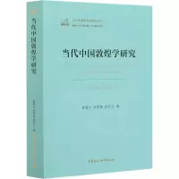 音像当代中国敦煌学研究(1949-2019)郝春文,宋雪春,武绍卫