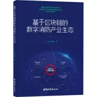 音像基于区块链的数字消防产业生态江雄,阮安邦