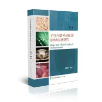 音像子宫内膜异位症的基础与临床研究(第二卷)郎景和