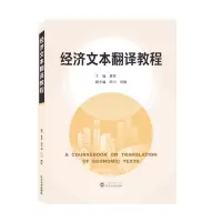音像经济文本翻译教程袁奇 主编