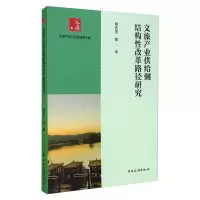 音像文旅产业供给侧结构改革路径研究明庆忠等著