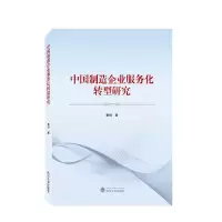 音像中国制造企业服务化转型研究童俊 著