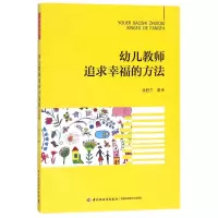 音像幼儿教师追求幸福的方法余胜兰