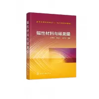 音像磁材料与磁测量(高等学校材料科学与工程专业规划教材)彭晓领