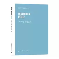 音像建筑师解读巴巴/给建筑师的思想家读本费利佩·埃尔南德斯