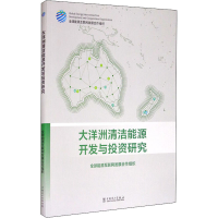 音像大洋洲清洁能源开发与研究全球能源互联网发展合作组织