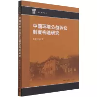 音像中国环境公益诉讼制度构造研究/重大法学文库薛艳华