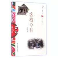 音像客栈今昔/中国俗文化丛书高建军