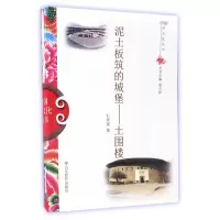 音像泥土板筑的城堡--土围楼/中国俗文化丛书石奕龙