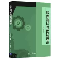 音像软件测试与面试通识于晶、张丹