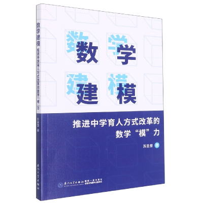 音像数学建模:推进中学育人方式改革的数学“模”力苏圣奎
