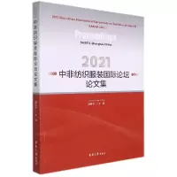 音像2021中非纺织国际坛论集邱夷平主编
