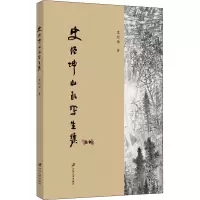 音像史经坤山水写生集史经坤