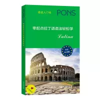 音像零起点拉丁语语法轻松学[德]赫尔穆特·沙莱卡 编