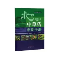 音像北京地区草识别手册/国医大师金世元特色技术传承丛书金艳