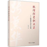 音像规律探索积思录——张薰华先生文集张薰华