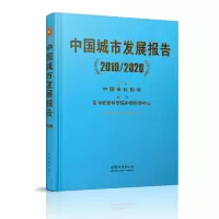 音像中国城市发展报告(2019/2020)《中国城市发展报告》 编委会