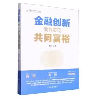 音像金融创新:力实现共同富裕主编