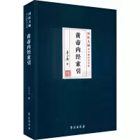 音像黄帝内经索引李今庸