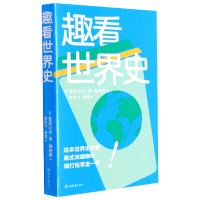 音像趣看世界史(德)亚历山大·冯·勋伯格