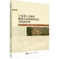 音像宁夏黄土丘陵区脆弱生态系统恢复及可持续管理蔡进军 等