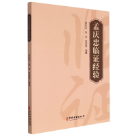 音像孟庆忠临经验编者:孟庆忠//袁兵//李嘉泽|责编:吴頔