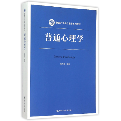 音像普通心理学(新编21世纪心理学系列教材)张积家