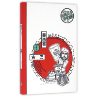 音像墨西哥古巴(精)/拉美10天敢动期项明生