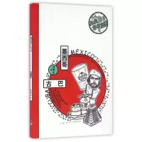 音像墨西哥古巴(精)/拉美10天敢动期项明生