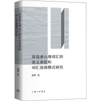 音像双语者心理词汇的语义表征和词汇连接模式研究黎明