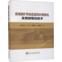 音像高海拔矿井动态送风补偿优化及局部增压技术聂兴信 等