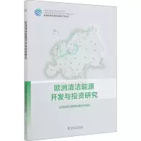 音像欧洲清洁能源开发与研究全球能源互联网发展合作组织