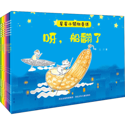 音像星星小镇微童话季(全10册)吴洋