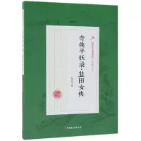 音像奇侠平妖录蓝田女侠/民国武侠小说典藏文库赵焕亭
