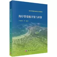 音像海岸带资源开发与评价李加林等