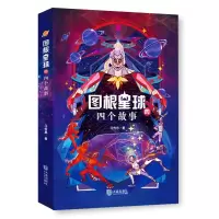音像图根星球的四个故事马传思