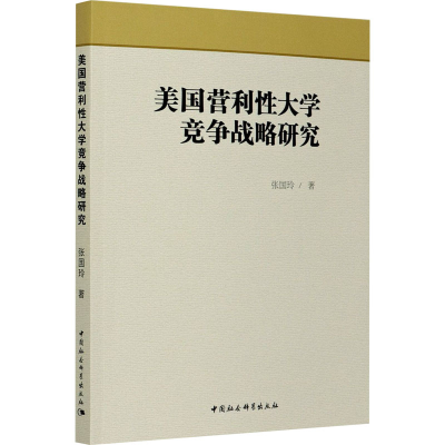 音像美国营利大学竞争战略研究张国玲