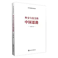 音像外交与安全的中国思路/吉林大学安全研究丛书肖晞
