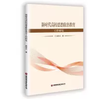 音像新时代高校思想政治教育工作研究姚彩云