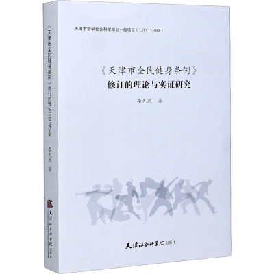 音像《天津市全民健身条例》修订的理论与实研究李先燕