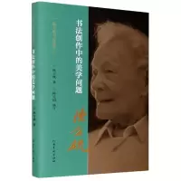 音像书法创作中的美学问题(精)/陈方既书论选集陈方既